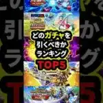 【ドラクエウォーク】どのガチャを引くべきかランキングTOP5【ドラゴンクエストウォーク】2025年5月6日