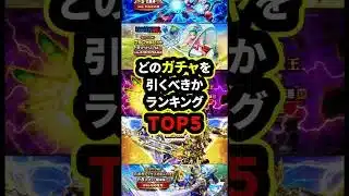 【ドラクエウォーク】どのガチャを引くべきかランキングTOP5【ドラゴンクエストウォーク】2025年5月6日
