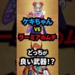 【ドラクエウォーク】ケキちゃんVSラーミアのムチ！サポート武器頂上対決！【ドラゴンクエストウォーク】【フウラ装備】2025年5月13日