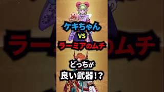 【ドラクエウォーク】ケキちゃんVSラーミアのムチ！サポート武器頂上対決！【ドラゴンクエストウォーク】【フウラ装備】2025年5月13日