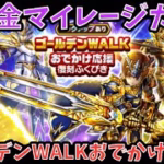 【ドラクエウォーク】去年のクリスマスよりも酷評不可避⁉︎ 無課金マイレージガチャ外伝 ゴールデンWALKおでかけ応援復刻編【ドラゴンクエストウォーク】