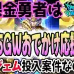 【ドラクエウォーク】このガチャは実は・・・!?ゴールデンWALKおでかけ応援復刻ガチャに無課金勇者はジェムを全力投入するべきなのか!?