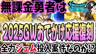 【ドラクエウォーク】このガチャは実は・・・!?ゴールデンWALKおでかけ応援復刻ガチャに無課金勇者はジェムを全力投入するべきなのか!?