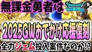 【ドラクエウォーク】このガチャは実は・・・!?ゴールデンWALKおでかけ応援復刻ガチャに無課金勇者はジェムを全力投入するべきなのか!?