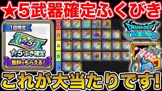 【ドラクエウォーク】WEBストア無料★5確定ガチャの神ラインナップの当たりはコレ!!【DQW】