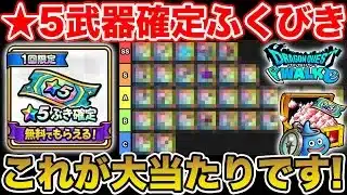 【ドラクエウォーク】WEBストア無料★5確定ガチャの神ラインナップの当たりはコレ!!【DQW】