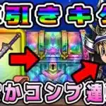 【ドラクエウォーク】【若武者レックス装備】神引きキタ！まさかコンプ達成⁉【dqw】【ドラクエウォークガチャ】