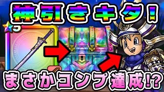 【ドラクエウォーク】【若武者レックス装備】神引きキタ！まさかコンプ達成⁉【dqw】【ドラクエウォークガチャ】