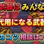 [ドラクエウォーク]あかおにまるの祠のコツ！所持武器はみんな違うからね[ドラゴンクエストウォーク][dqw]