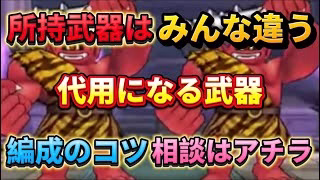 [ドラクエウォーク]あかおにまるの祠のコツ！所持武器はみんな違うからね[ドラゴンクエストウォーク][dqw]