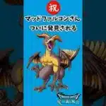 【ドラクエウォーク】マッドファルコンさん、ついに発見される！ #ドラクエウォーク #dqw