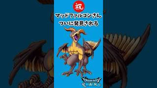 【ドラクエウォーク】マッドファルコンさん、ついに発見される！ #ドラクエウォーク #dqw