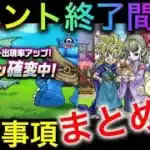 【ドラクエウォーク】色々なイベントが終了間際・・・これだけはチェックしておいて！特に初心者さん、復帰された方必見です　#ドラクエウォーク #dqw #dqウォーク #イベント #注意 #まとめ