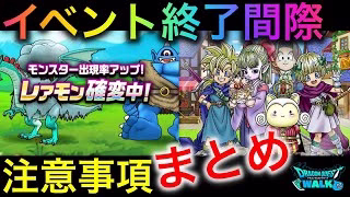 【ドラクエウォーク】色々なイベントが終了間際・・・これだけはチェックしておいて！特に初心者さん、復帰された方必見です　#ドラクエウォーク #dqw #dqウォーク #イベント #注意 #まとめ