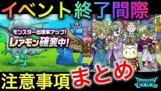 【ドラクエウォーク】色々なイベントが終了間際・・・これだけはチェックしておいて！特に初心者さん、復帰された方必見です　#ドラクエウォーク #dqw #dqウォーク #イベント #注意 #まとめ