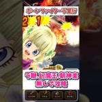 【ドラクエウォーク】ボーンファイター千里行無課金攻略 グリンガムの三竜鞭編 #ドラクエウォーク #dqw #shorts