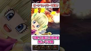 【ドラクエウォーク】ボーンファイター千里行無課金攻略 グリンガムの三竜鞭編 #ドラクエウォーク #dqw #shorts