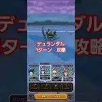 ドラクエウォーク　覚醒千里行　ボーンファイター編　デュランダル　攻略　#shorts #ドラクエウォーク #覚醒千里行#ドラゴンクエストウォーク