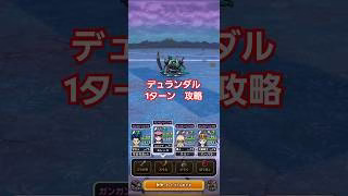 ドラクエウォーク　覚醒千里行　ボーンファイター編　デュランダル　攻略　#shorts #ドラクエウォーク #覚醒千里行#ドラゴンクエストウォーク