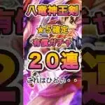 【ドラクエウォーク】有償星５確定ガチャ！八竜神王装備確定２０連！ #shorts #ドラクエウォーク #ドラゴンクエスト