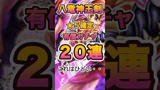 【ドラクエウォーク】有償星５確定ガチャ！八竜神王装備確定２０連！ #shorts #ドラクエウォーク #ドラゴンクエスト