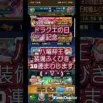 【ドラクエウォーク】チケットで八竜神王ふくびきまわします #ショート #shorts