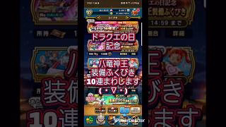 【ドラクエウォーク】チケットで八竜神王ふくびきまわします #ショート #shorts