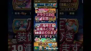 【ドラクエウォーク】チケットで八竜神王ふくびきまわします #ショート #shorts