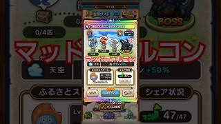 ドラクエウォーク　マッドファルコン　地図　攻略　#shorts #ドラクエウォーク #地図#dqw #ドラゴンクエストウォーク
