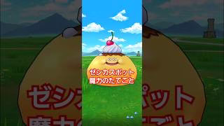 ドラクエウォーク　週末　ドラクエの日　ゼシカ　魔力のたてごと　#shorts #ドラクエウォーク #ドラクエの日#ドラゴンクエストウォーク#dqw