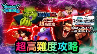 【ドラクエウォーク】ドラゴンボールイベント☆超高難度攻略☆北海道リアルイベント行きます？☆