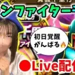【ドラクエウォーク配信】ボーンファイター覚醒千里がくるぞー！初日覚醒めざしてがんばるドン！！【ひなさんゲ。】