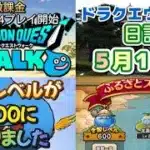 ドラクエウォーク　　日記　５月１７日