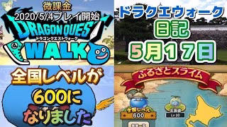 ドラクエウォーク　　日記　５月１７日