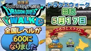 ドラクエウォーク　　日記　５月１７日