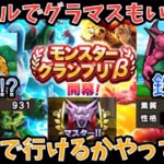 【ドラクエウォーク】新ルールのモングラパーティー紹介【ドラゴンクエストウォーク】