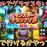 【ドラクエウォーク】新ルールのモングラパーティー紹介【ドラゴンクエストウォーク】