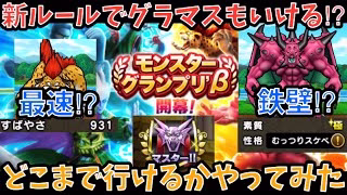 【ドラクエウォーク】新ルールのモングラパーティー紹介【ドラゴンクエストウォーク】