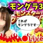 【ドラクエウォーク配信】モングラ３日目！地獄の踏み台昇降…最後までやりきるぞ…！【ひなさんゲ。】
