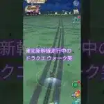 新幹線の中のドラクエ ウォーク#北海道新幹線