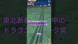 新幹線の中のドラクエ ウォーク#北海道新幹線