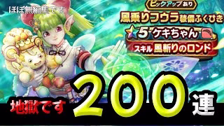 【ドラクエウォーク】風乗りフウラ装備ガチャ２００連！ほぼ無編集【ケキちゃん】【ドラゴンクエストウォーク】