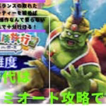 ドラクエウォーク、高難度もセミオート攻略の時代！