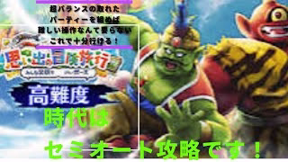 ドラクエウォーク、高難度もセミオート攻略の時代！