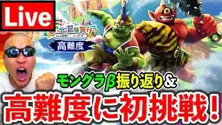 【ドラクエウォーク】モングラβを振り返りながら超高難度に挑戦！