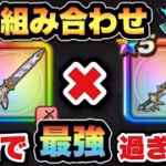 【ドラクエウォーク】この組み合わせが一番最強じゃない？