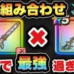 【ドラクエウォーク】この組み合わせが一番最強じゃない？
