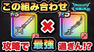 【ドラクエウォーク】この組み合わせが一番最強じゃない？