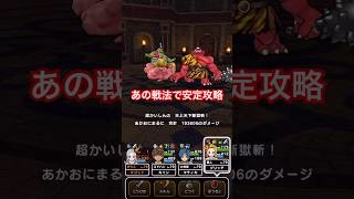 【ドラクエウォーク】高難度はいつものあの戦法で安定攻略！