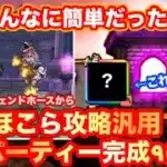 【ドラクエウォーク】えっ！こんなに簡単だったっけ⁉︎館長ほこら攻略汎用パーティー完成！まずはレジェンドホースから挑んでいく！【ドラゴンクエストウォーク】